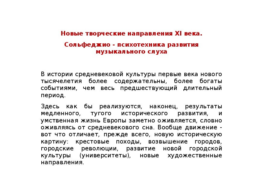 Обложка для материала Новые творческие направления XI века. Сольфеджио - психотехника развития музыкального слуха