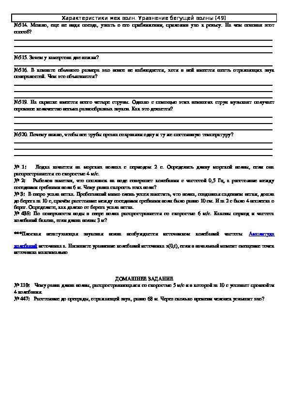 Обложка для материала Решение задач "Тема 49: Характеристики механических волн. Уравнение бегущей волны" 11 класс