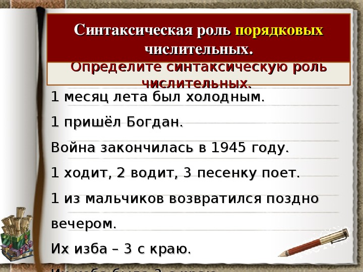 Как подчеркиваются числительные. Числительные синтаксическая роль. Роль в предложении порядкового числительного.