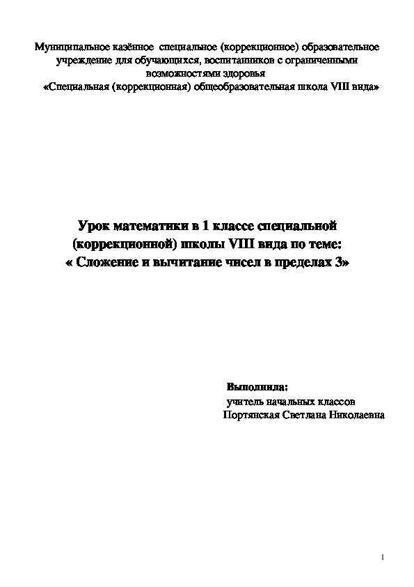 Урок математики в 1 классе специальной (коррекционной) школы по теме: « Сложение и вычитание чисел в пределах 3»