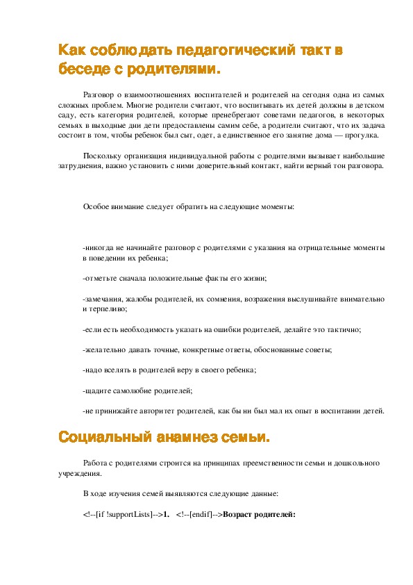 Обложка для материала Как соблюдать педагогический такт в беседе с родителями.