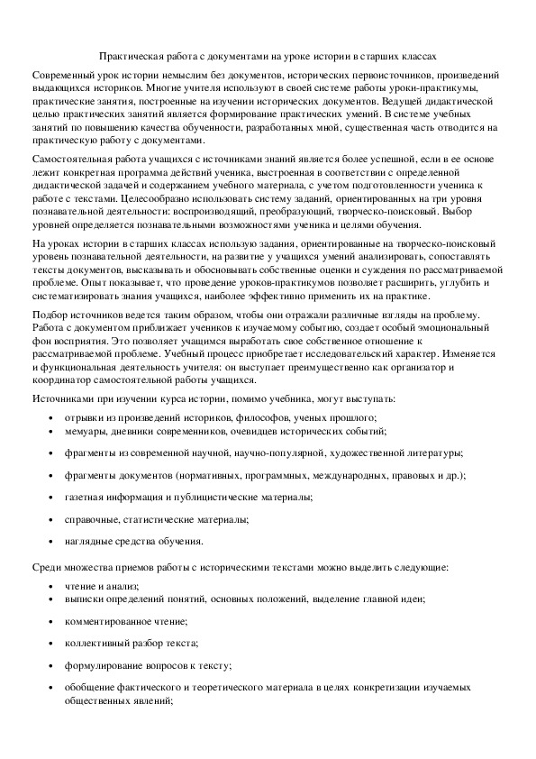 Обложка для материала Практическая работа с документами на уроке истории в старших классах