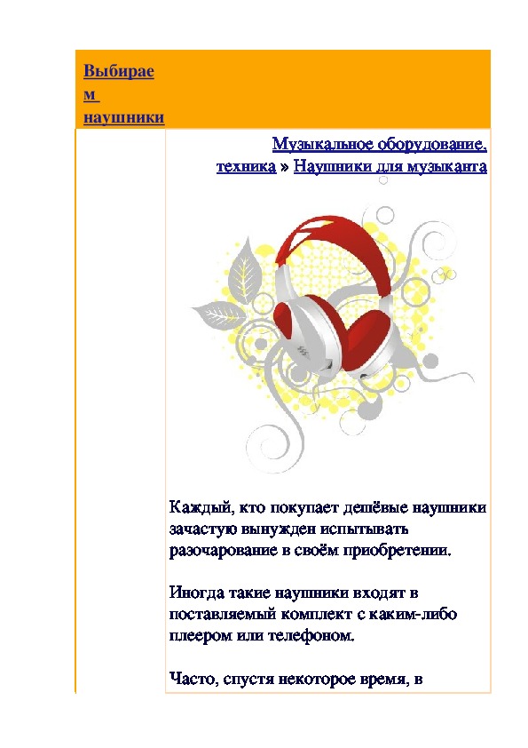 Обложка для материала Статья: Выбираем наушники