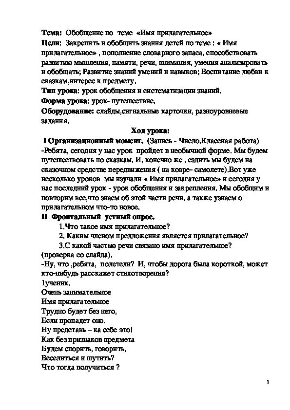 Обложка для материала Имя прилагательное. Обобщение по теме