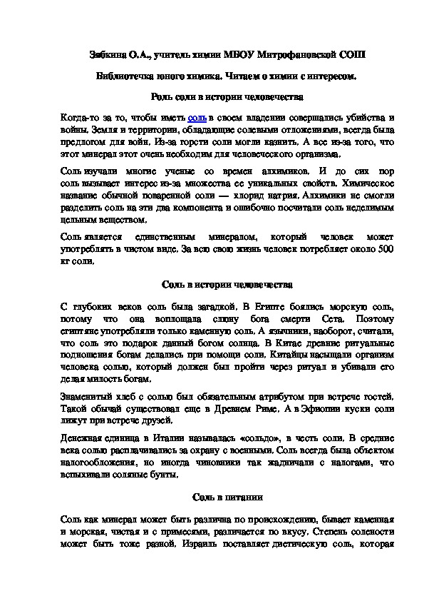 Обложка для материала Библиотечка юного химика. Читаем о химии с интересом.  Роль соли в истории человечества