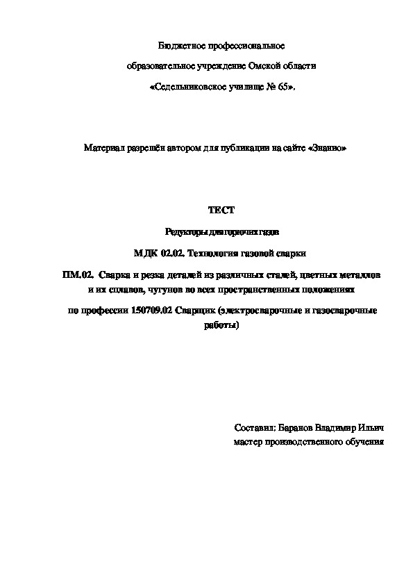 Обложка для материала ТЕСТ Редукторы для горючих газов