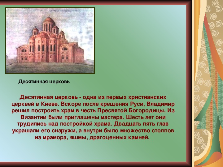 Десятинная церковь история 6 класс. Культура Киевской Руси Десятинная Церковь. Десятинная Церковь город Владимир. Древний Киев Десятинная Церковь. Храмы древней Руси Десятинная Церковь.