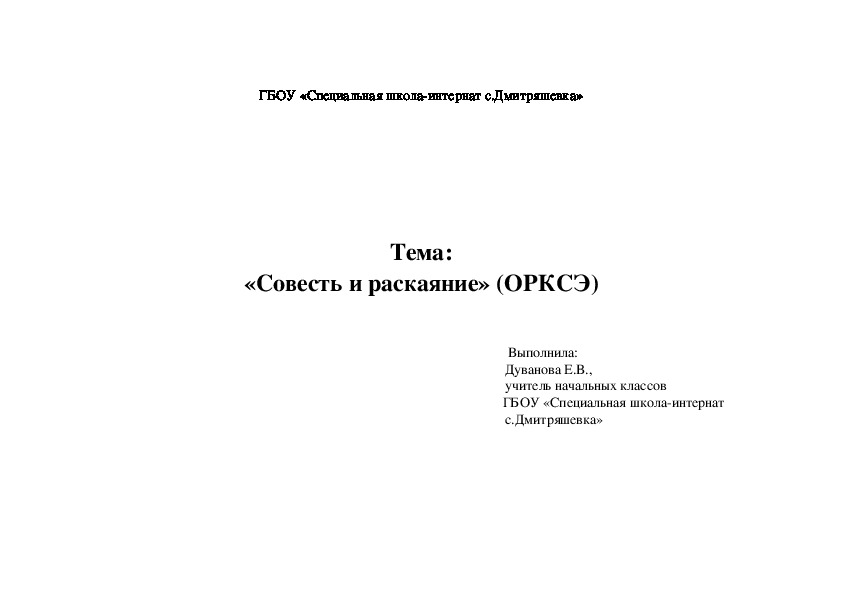 Конспекты орксэ 4. Совесть и раскаяние урок в 4 классе по ОРКСЭ мультфильм. Картинки на тему совесть и раскаяние. Тест по теме совесть и раскаяние ОРКСЭ 4 класс с ответами. Книга ОРКСЭ читать 4 класс урок совесть.