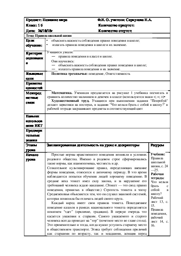 Конспект урока по познанию мира " Правила школьной жизни"