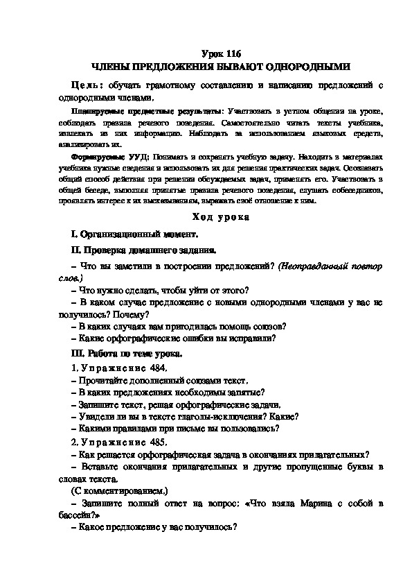 Обложка для материала Конспект урока по теме: ЧЛЕНЫ ПРЕДЛОЖЕНИЯ БЫВАЮТ ОДНОРОДНЫМИ(4 класс)