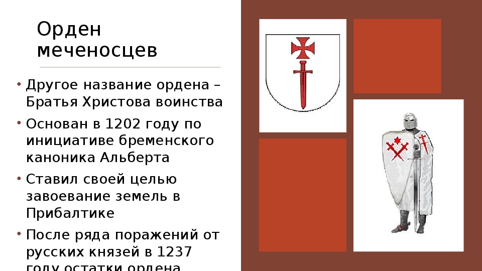 Историческая справка о ливонском ордене