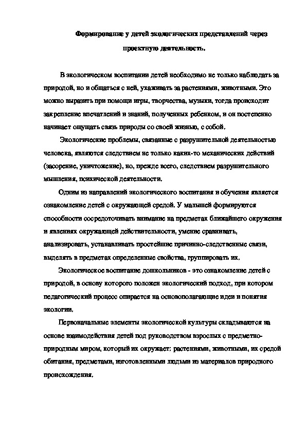 Обложка для материала Формирование у детей экологических представлений через проектную деятельность