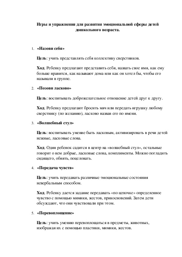 Обложка для материала Игры и упражнения для развития эмоциональной сферы детей дошкольного возраста.