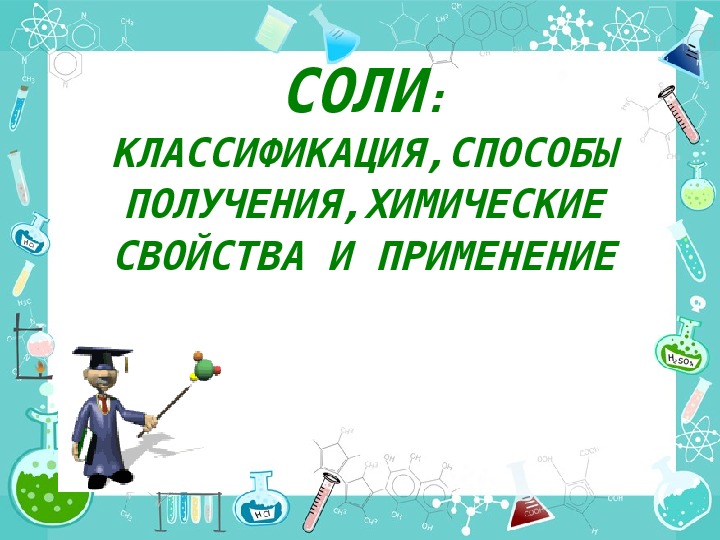 Презентация по химии 8 класс соли рудзитис