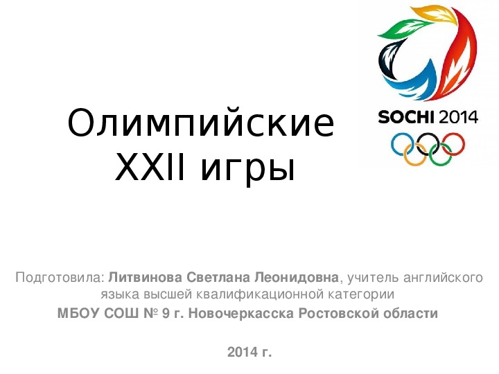 Презентация по английскому языку на тему "Зимняя олимпиада Сочи-2014" (8-11 классы)