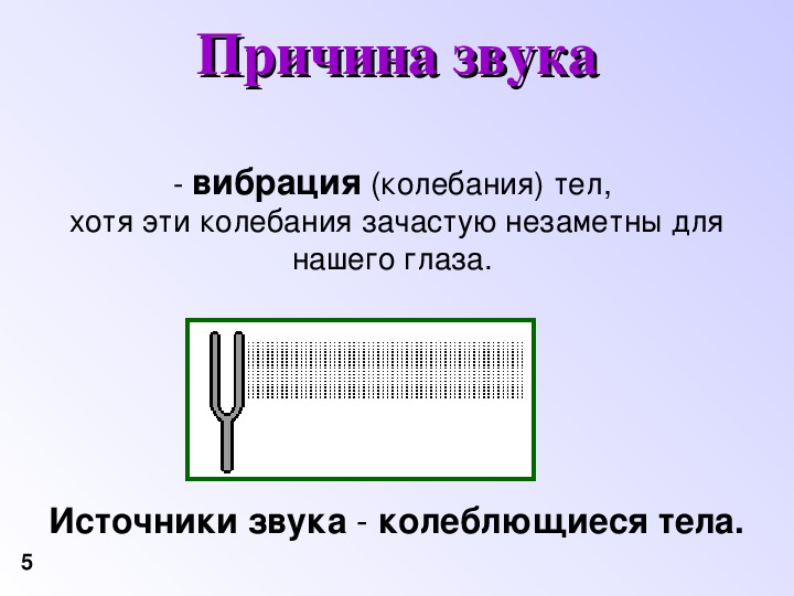 Источники звука звуковые колебания 9 класс презентация