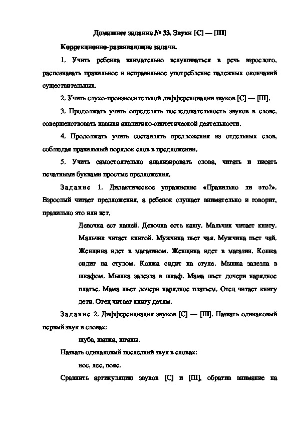 Обложка для материала Домашнее задание № 33. Звуки [С] — [Ш]