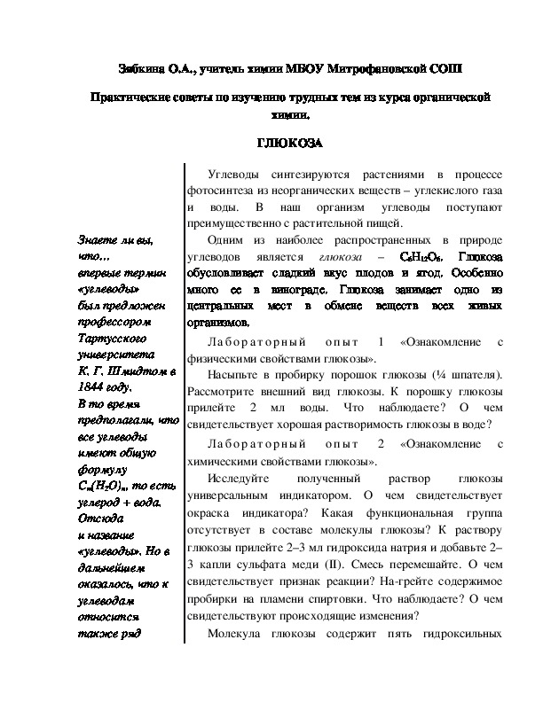 Обложка для материала Практические советы по изучению трудных тем из курса органической химии. ГЛЮКОЗА
