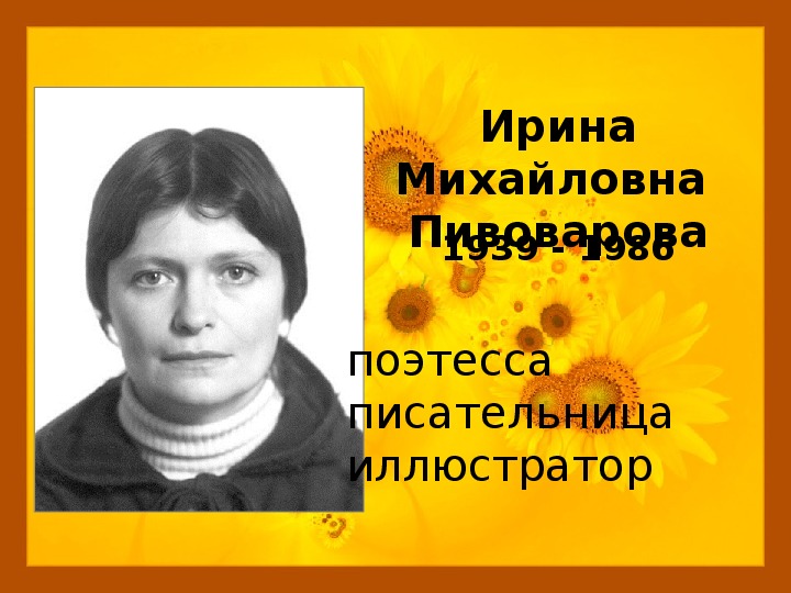 Презентация ирина пивоварова