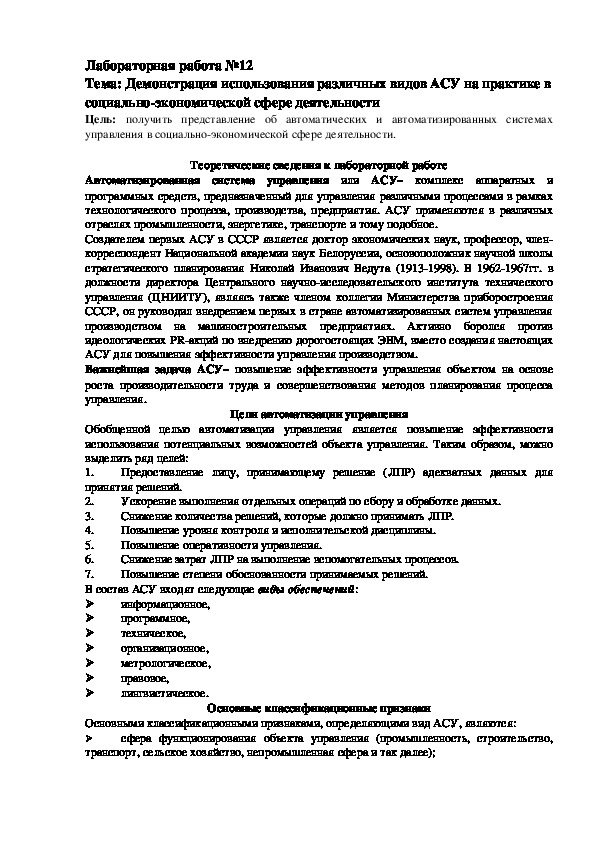 Лабораторная работа №12 Тема: Демонстрация использования различных видов АСУ на практике в социально-экономической сфере деятельности