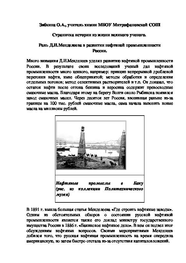 Обложка для материала Страничка истории из жизни великого ученого.  Роль Д.И.Менделеева в развитии нефтяной промышленности России.