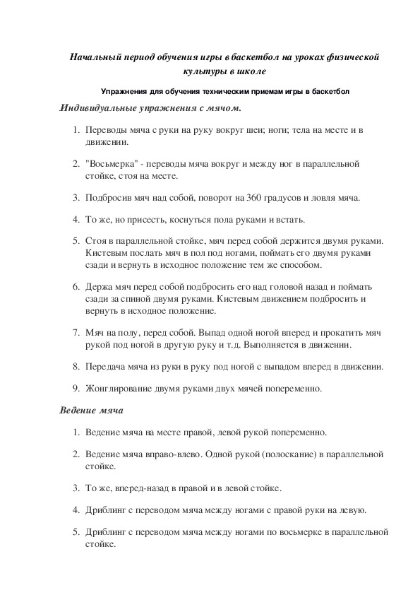 Обложка для материала Начальный период обучения игры в баскетбол на уроках физической культуры в школе