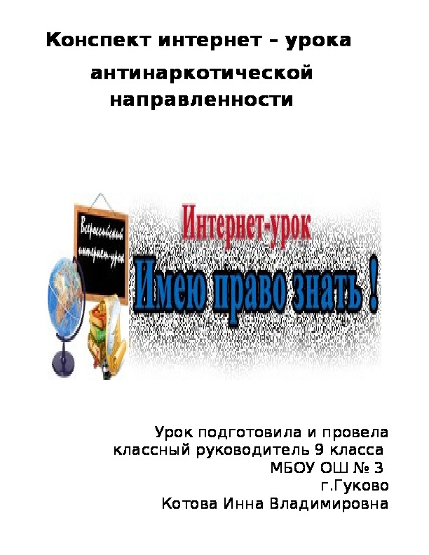 Конспект Интернет-урока по антинаркотической направленности "Имею право знать!"