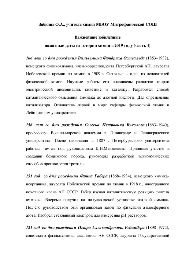 Обложка для материала Важнейшие юбилейные памятные даты из истории химии в 2019 году (часть 4)