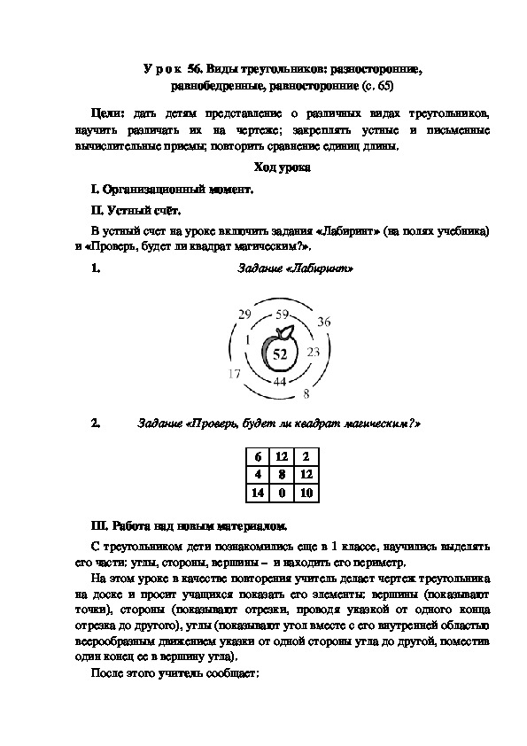 Конспект урока по математике "Виды треугольников: разносторонние, равнобедренные, равносторонние"(3 класс)