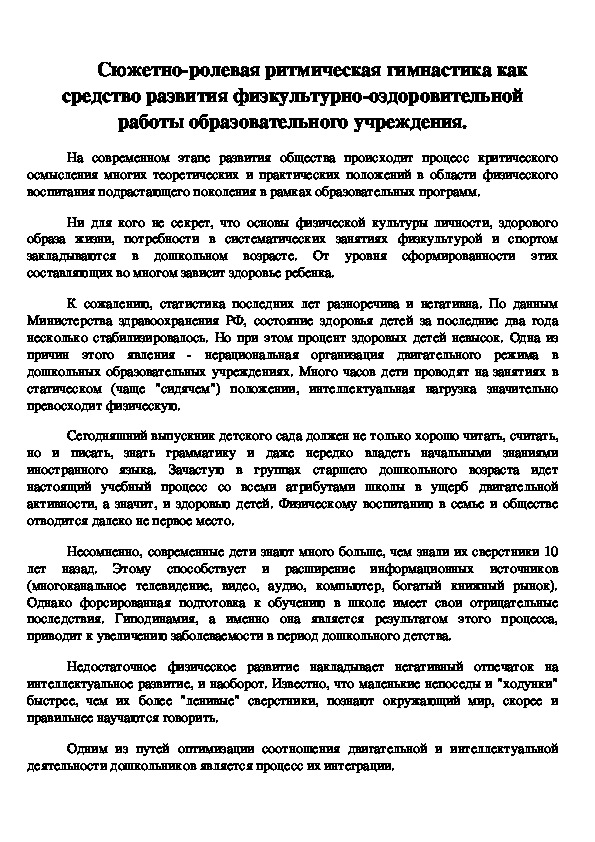 Обложка для материала Сюжетно-ролевая ритмическая гимнастика как средство развития физкультурно-оздоровительной работы образовательного учреждения