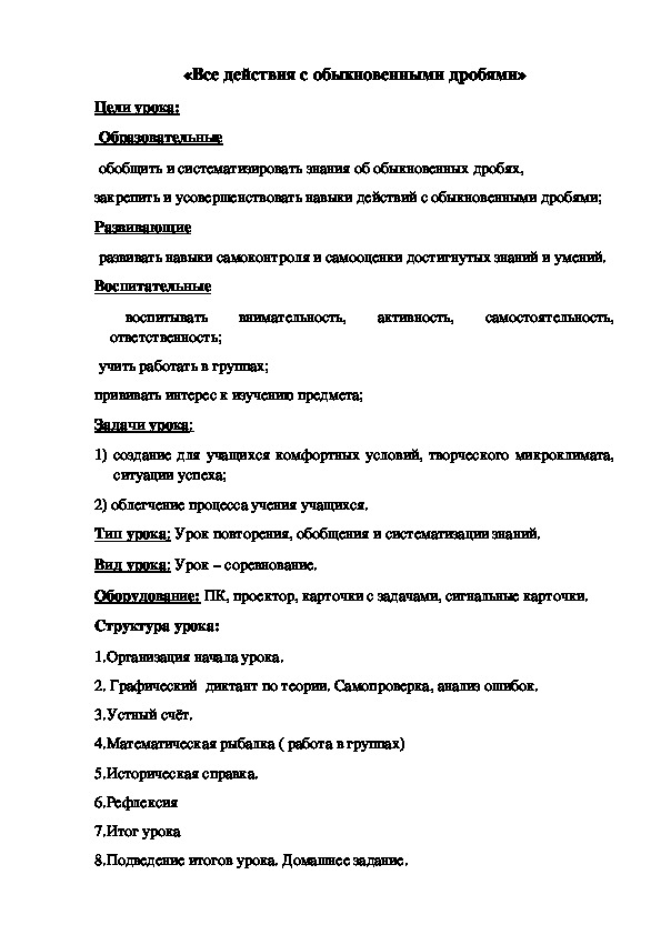 Открытый урок в 6 классе "Все действия с обыкновенными дробями"