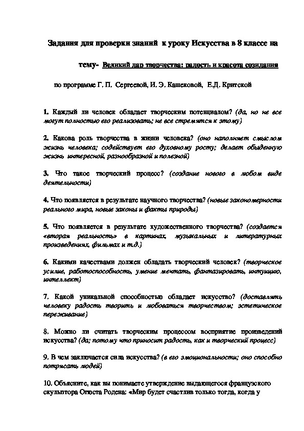 Задания для проверки знаний  к уроку Искусства в 8 классе   тему-  Великий дар творчества: радость и красота созидания