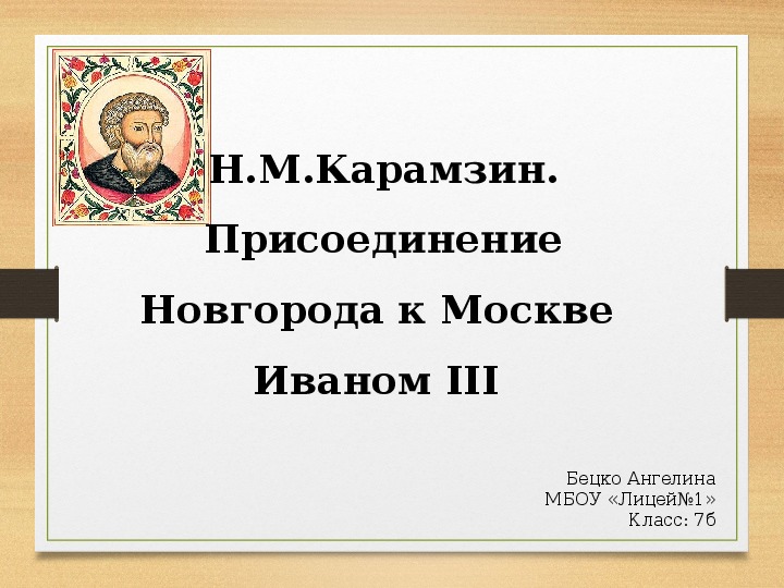 Презентация по теме "Н.М.Карамзин.  Присоединение Новгорода к Москве Иваном III"