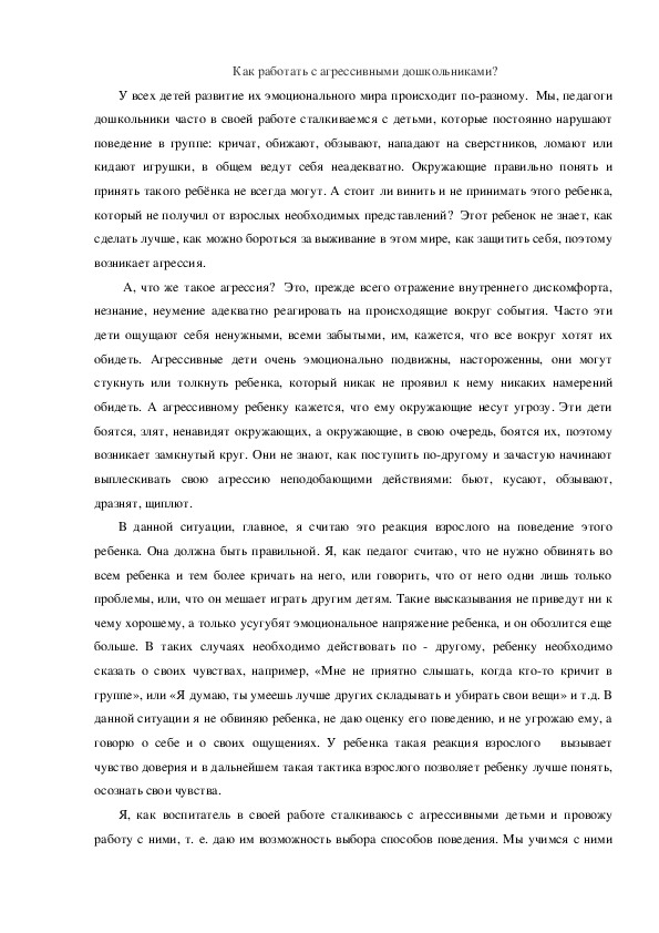 Статья на тему  "Как работать с агрессивными дошкольниками?"