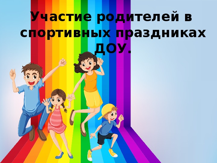 Участие родителей в спортивных праздникахДОУ.