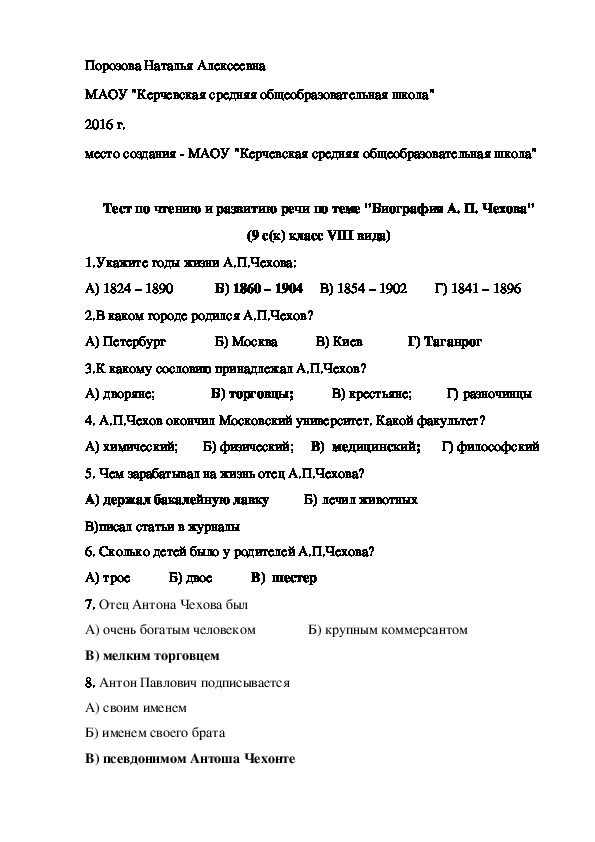 Тест по чтению и развитию речи по теме "Биография А. П. Чехова" (9 с(к) класс VIII вида)