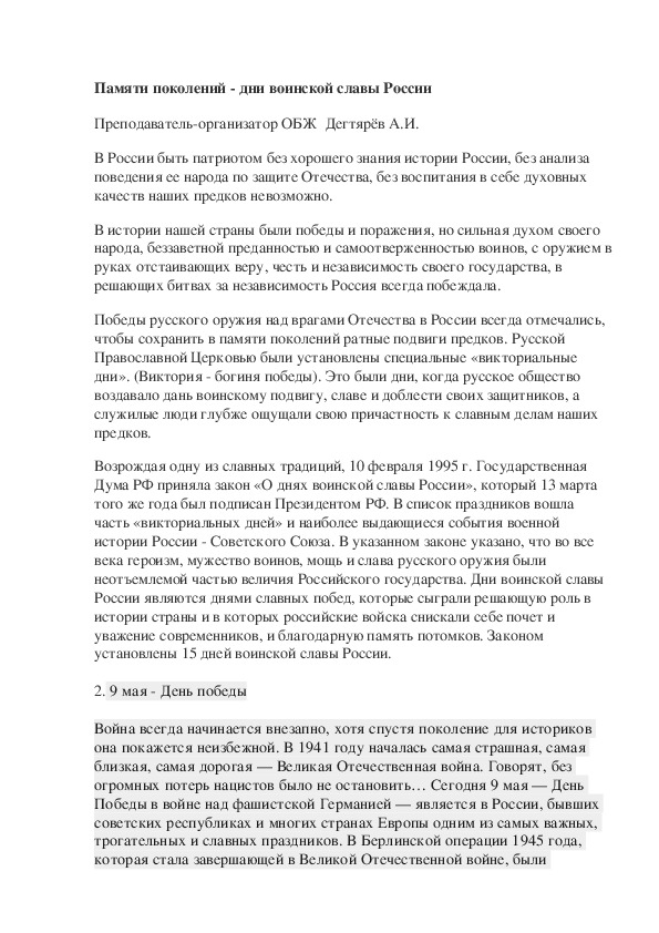 Обложка для материала Методическая разработка урока по ОБЖ. Памяти поколений - дни воинской славы России . (10 класс)