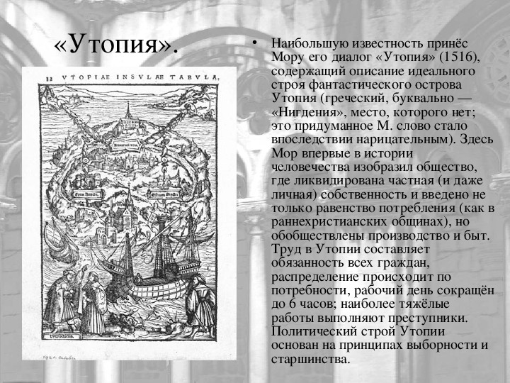 Утопия что это простыми словами. Утопия это в истории. строя утопию. политические утопии.