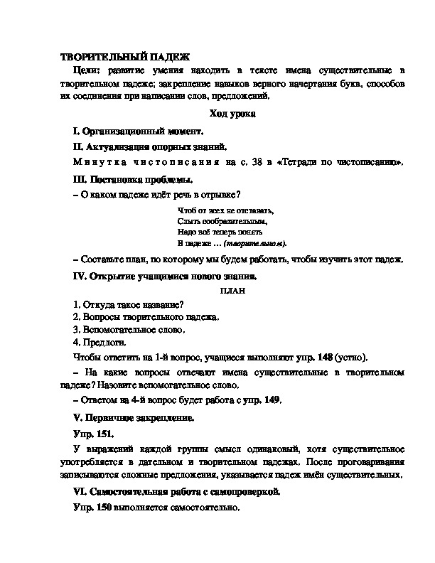 Конспект урока по русскому языку для 4 класса, УМК Школа 2100,тема  урока: " ТВОРИТЕЛЬНЫЙ ПАДЕЖ   "