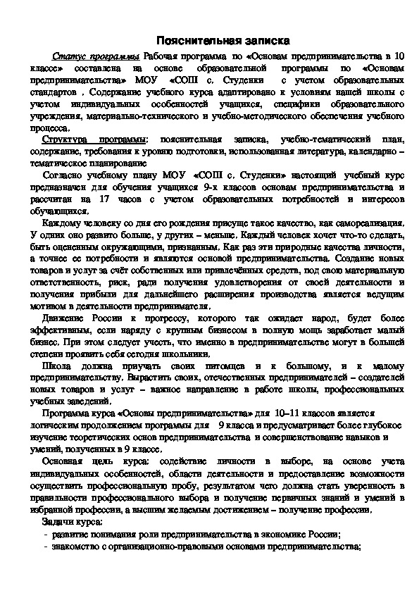 Рабочая программ "Основы предпринимательства" в 10 классе