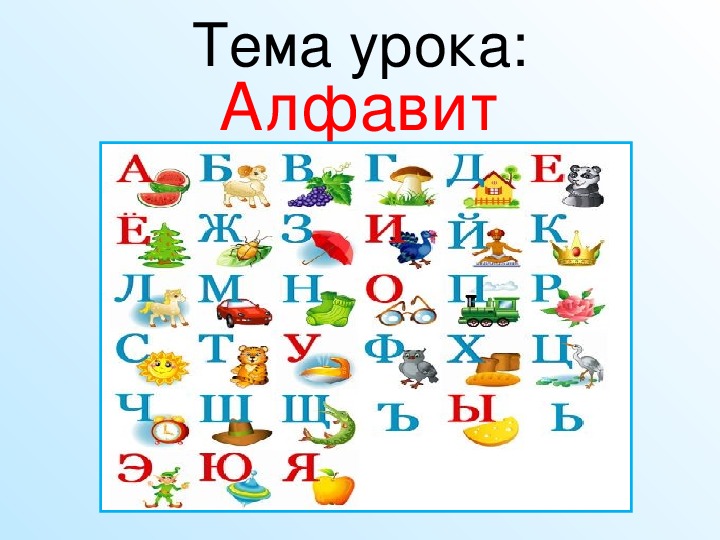 Азбука или алфавит презентация 1 класс
