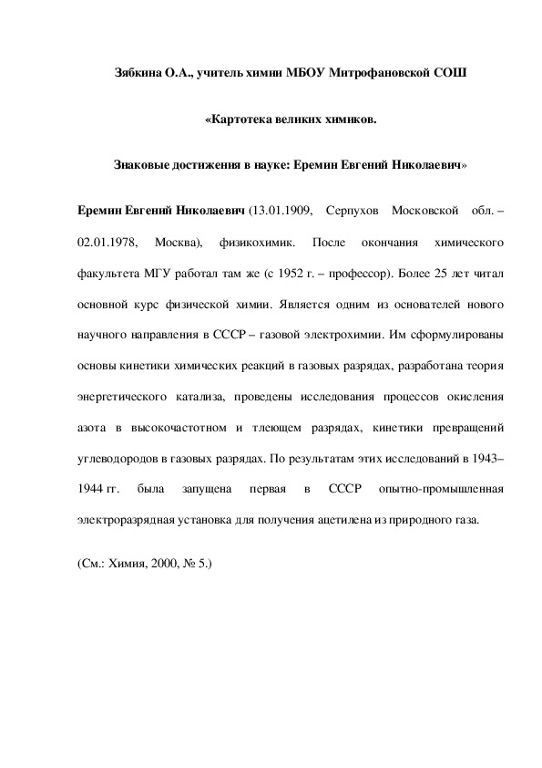 Обложка для материала «Картотека великих химиков. Знаковые достижения в науке: Еремин Евгений Николаевич»