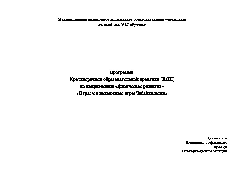Обложка для материала Программа КОП «Играем в подвижные игры Забайкальцев»