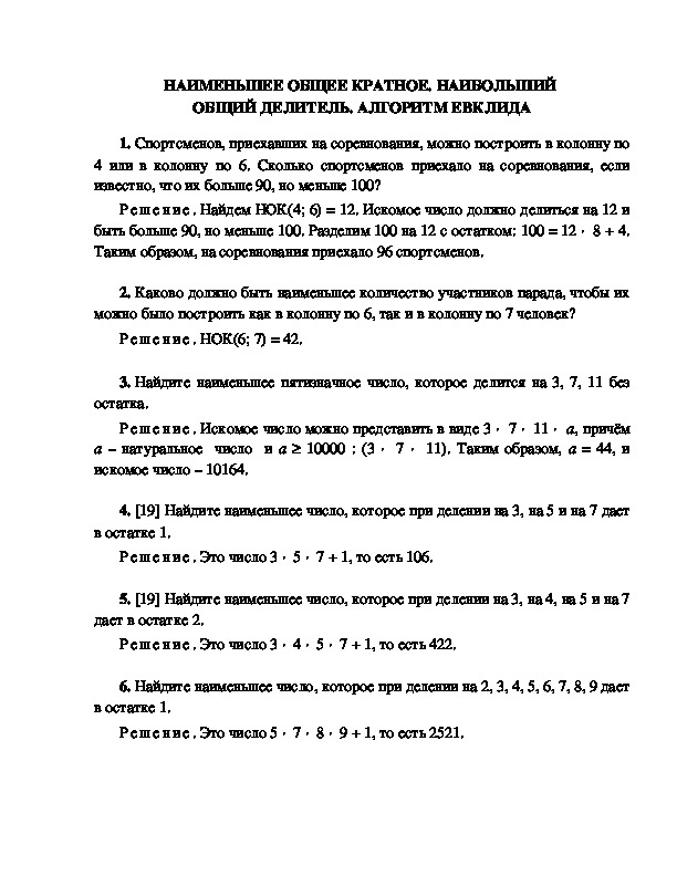 НАИМЕНЬШЕЕ ОБЩЕЕ КРАТНОЕ. НАИБОЛЬШИЙ  ОБЩИЙ ДЕЛИТЕЛЬ. АЛГОРИТМ ЕВКЛИДА