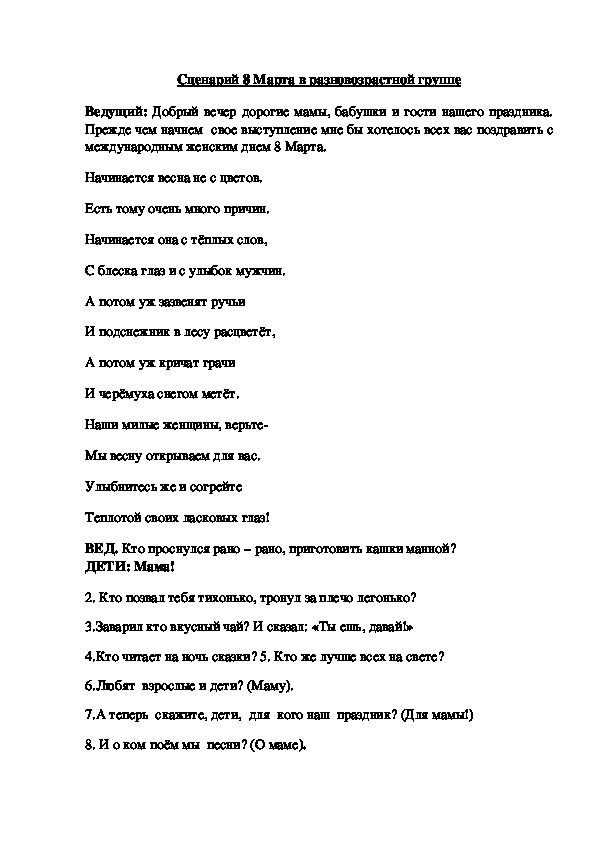 Сценарий 8 марта в разновозрастной группе ДО