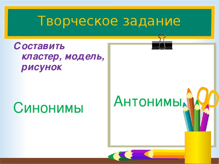 Презентация на тему антонимы 2 класс