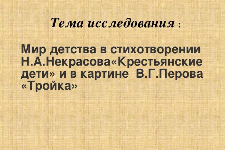 Презентация " Тема детства в стихотворении поэта Н.А. Некрасова "Крестьянские дети" и в картине художника В.Г. Перова "Тройка"