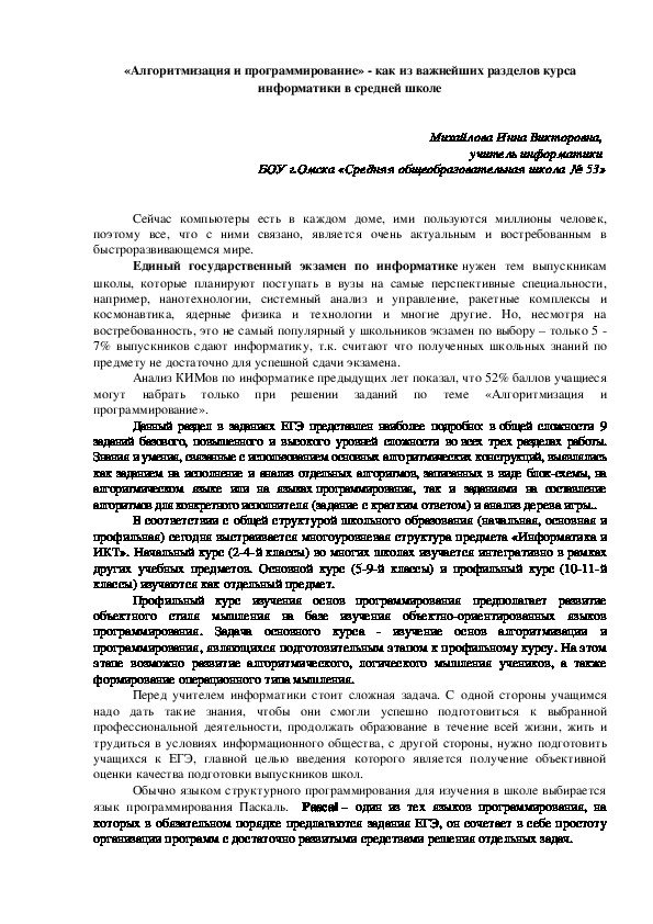 Обложка для материала «Алгоритмизация и программирование» - как из важнейших разделов курса информатики в средней школе
