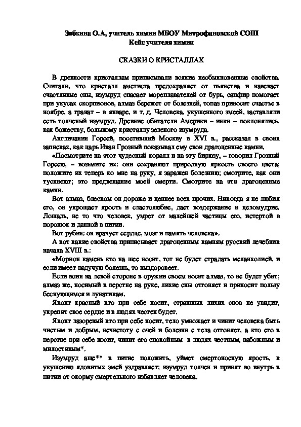 Обложка для материала Кейс учителя химии. СКАЗКИ О КРИСТАЛЛАХ.