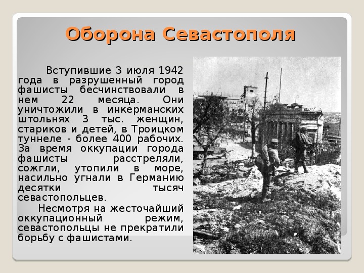 Презентация оборона севастополя 1941 1942 презентация